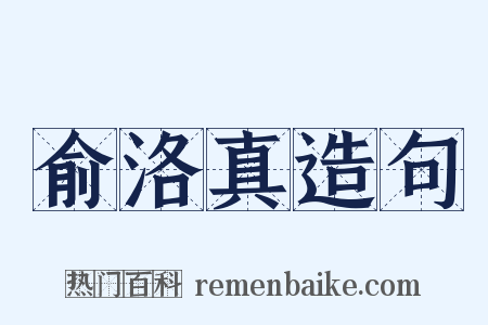 俞洛真造句是什么意思的图片